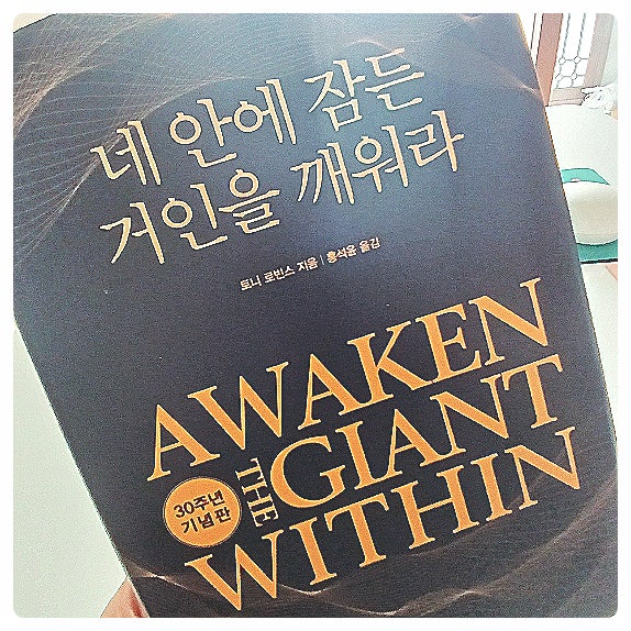  네 안에 잠든 거인을 깨워라 (부를 이루는 것도 판단력에 달려 있다.)