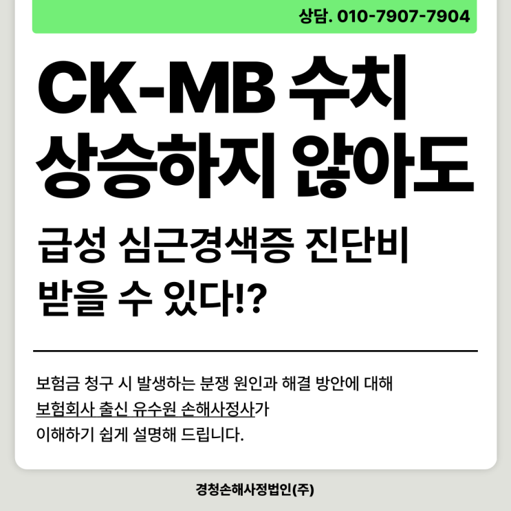  CK-MB 수치 상승하지 않아도 급성 심근경색 진단비 받을 수 있다