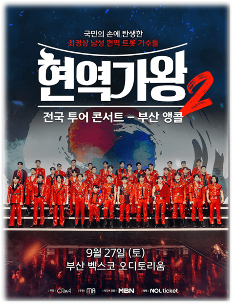  2025 현역가왕2 전국투어 콘서트 부산 앵콜 티켓오픈 공연 기본정보 출연진 라인업 티켓팅 예매