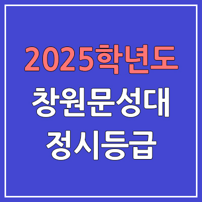 2025 창원문성대 정시등급, 예비번호 | 창원문성대학교 커트라인, 입결