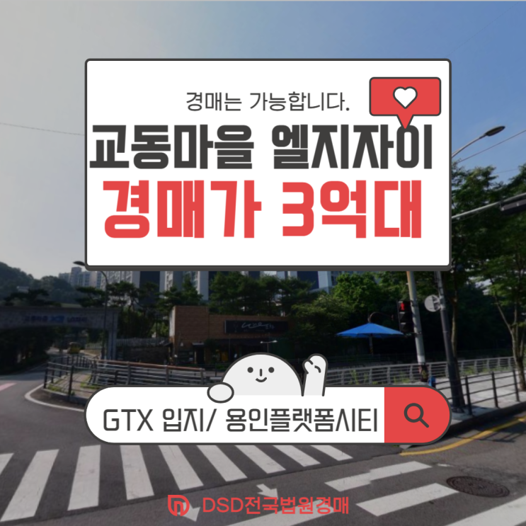  기흥구아파트매매와 차별화된 경매물건 교동마을 엘지자이
