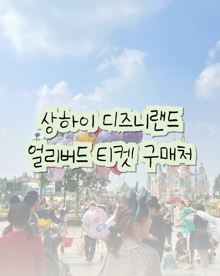  중국 상해 상하이 디즈니랜드 티켓 얼리버드 특가할인 8월 9월