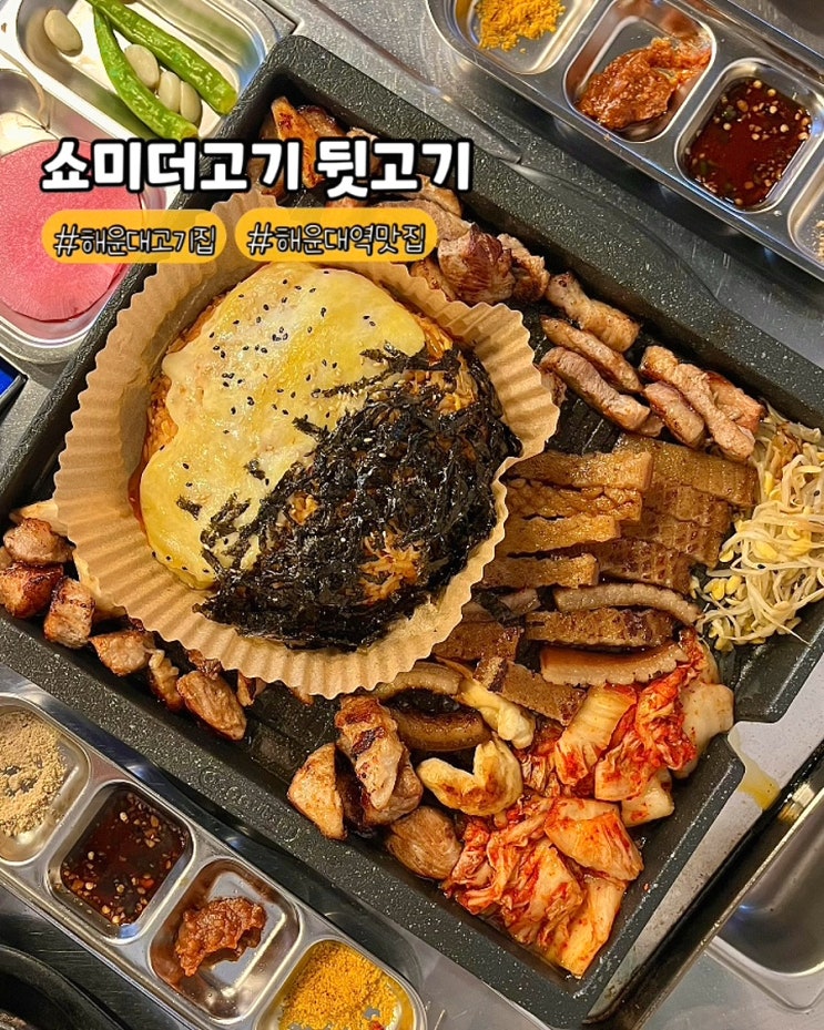  부산 해운대역 맛집 쇼미더고기 뒷고기 특수부위 구워주는고기집