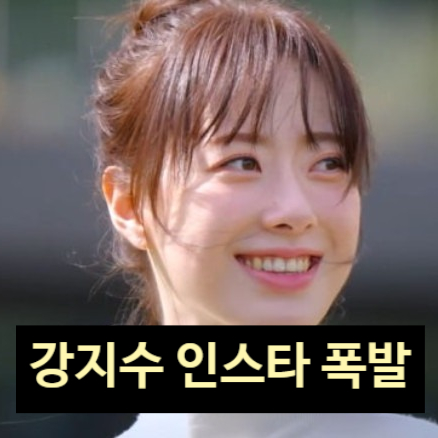  모솔 강지수 인스타 폭발 증가 1위 이유! 12만 돌파 실체 충격?!