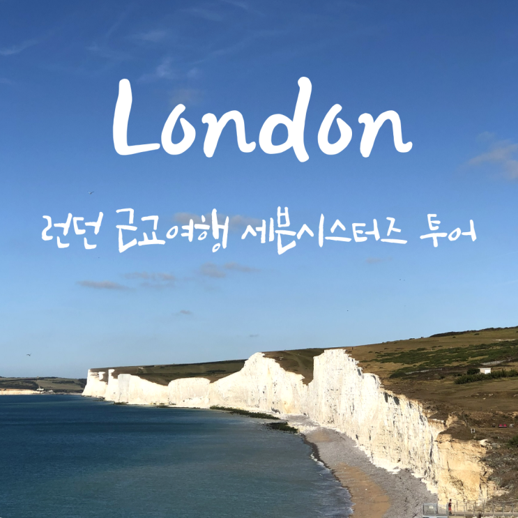 영국 런던 근교여행 세븐시스터즈 투어
