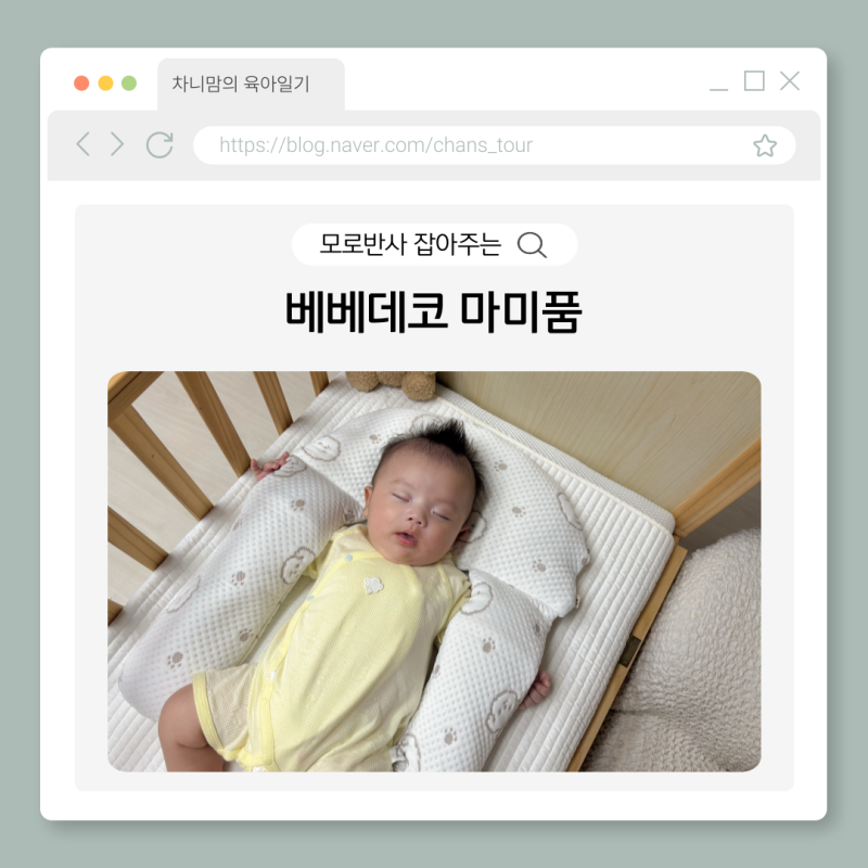 마미품 베베데코 모로반사 태열 출산선물 추천