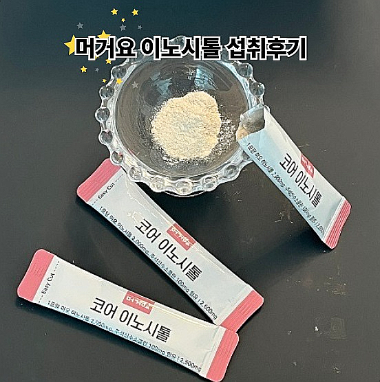  이노시톨 효능 머거요 이노시톨 섭취방법과 이유