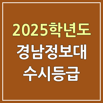 2025 경남정보대 수시등급, 예비번호 | 경남정보대학교 커트라인, 입결