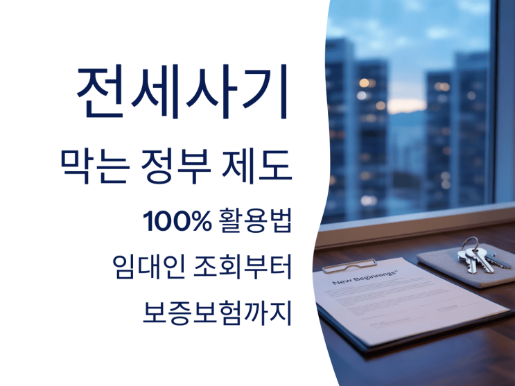  전세사기 막는 정부 제도 100% 활용법: 임대인 조회부터 보증보험까지