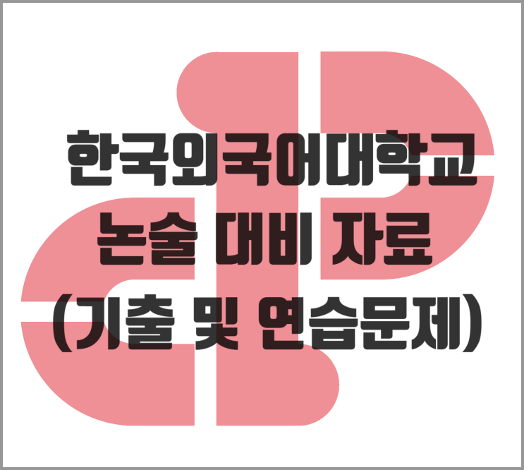 [논술] 2026학년도 한국외대 인문계 논술 대비 자료 (기출 및 연습문제)