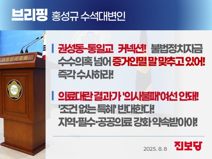 브리핑] <b>권성동</b>-통일교 커넥션! <b>불법</b>정치<b>자금 수수</b>의혹 넘어... 