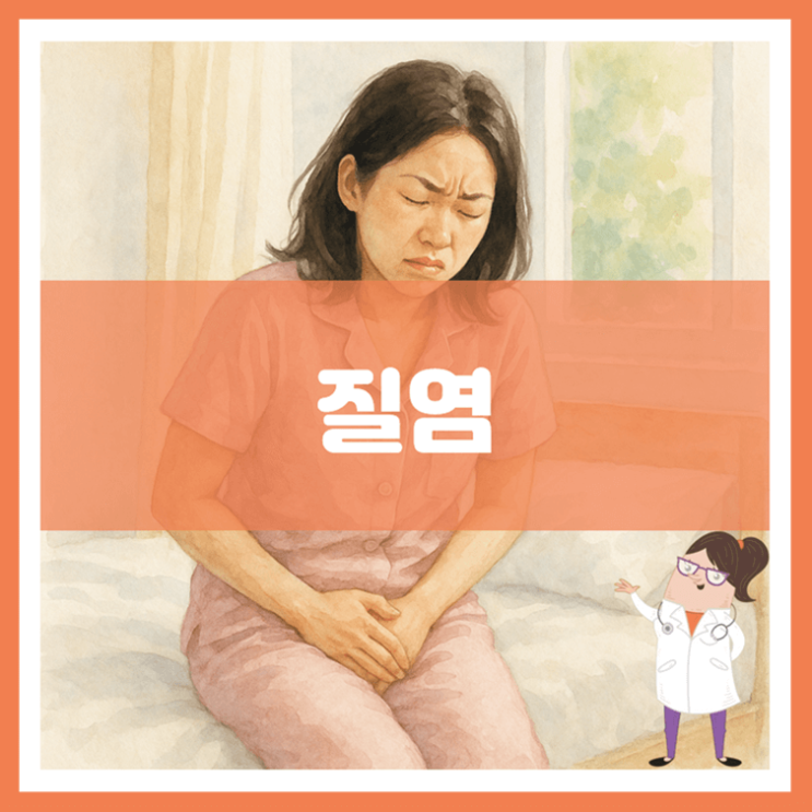  질염 원인 증상 치료