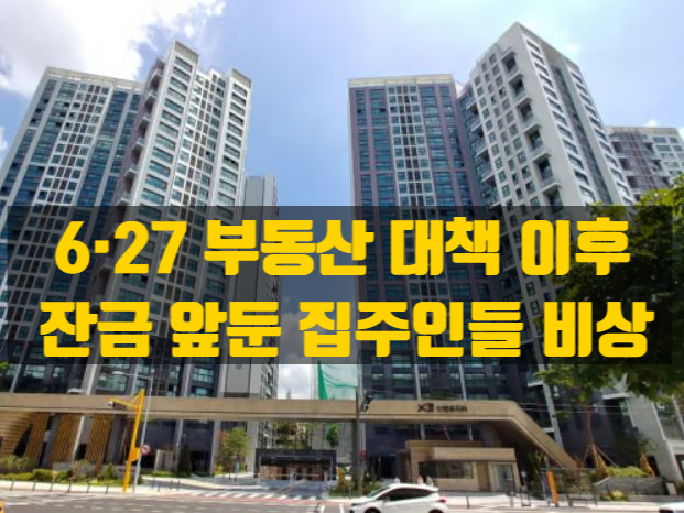  6·27 대책 이후, 잔금 앞둔 집주인들의 비상사태– 대출 막히고, 전세 안 나가고, 입주율 급락
