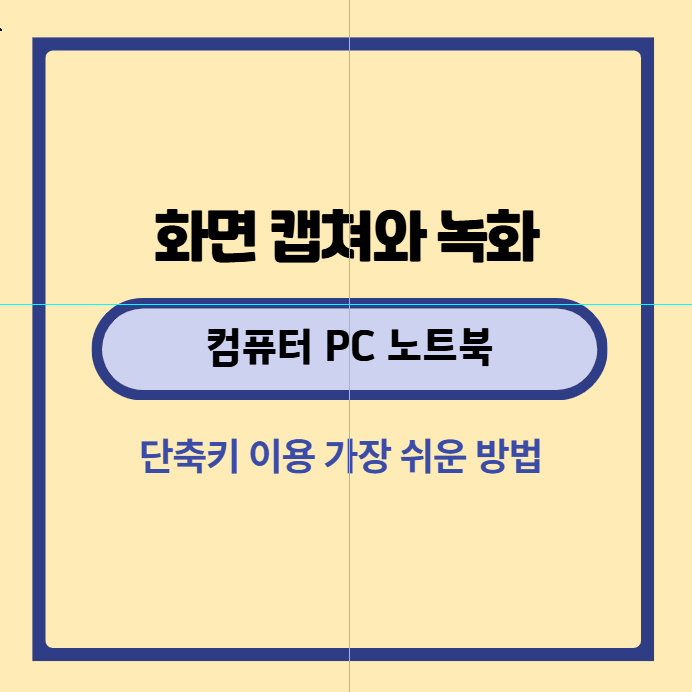 컴퓨터 PC 노트북 화면 캡쳐와 녹화, 단축키 이용 가장 쉬운 방법만 알려드릴게요!
