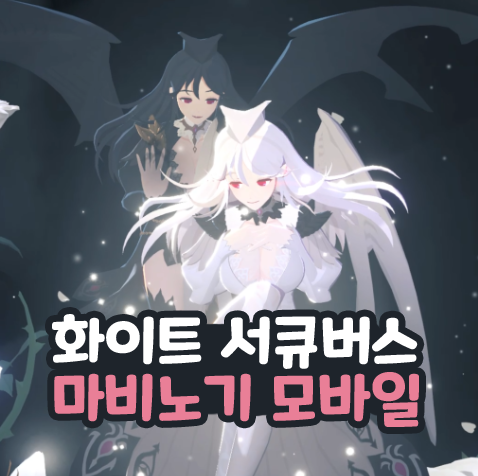  마비노기 모바일 화이트 서큐버스 공략 브레이크