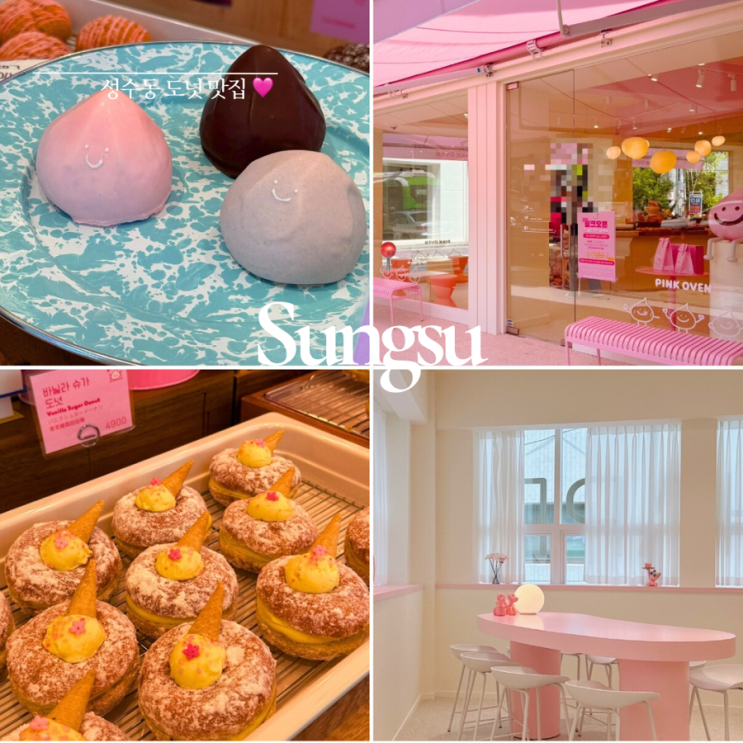  성수 가볼만한곳 ㅣ 핑크 오븐 ㅣ 성수 소금빵 도넛 찐맛집