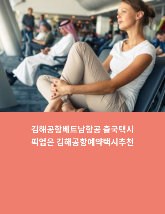  김해공항베트남항공 출국택시픽업은 김해공항예약택시추천