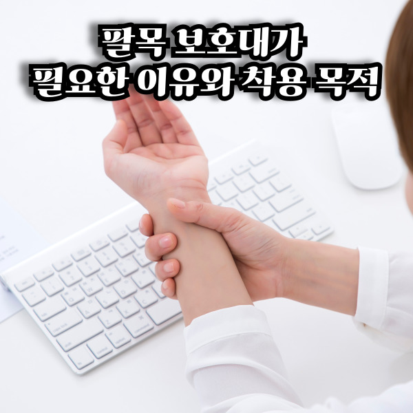  팔목 보호대 사용 후기와 손목 통증 완화 효과(장단점 총정리)
