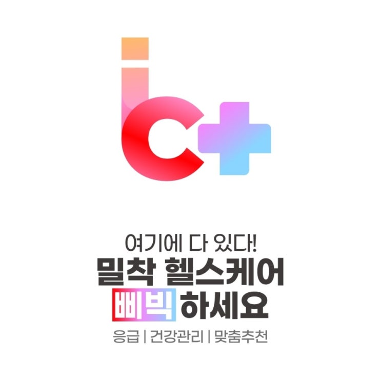  #여왕의집 에도 나온 삐빅어플 똑똑한 헬스케어 이제 건강관리도 스마트하게 #삐빅