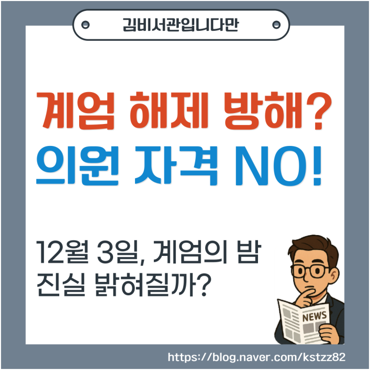 [정치] <b>계엄 해제</b> <b>방해</b>? <b>의원</b> 자격 NO! 12월 3일, <b>계엄</b>의밤... 