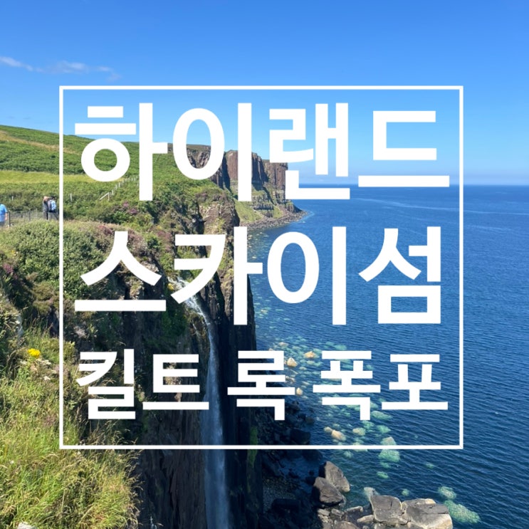  스코틀랜드 여행 : 2박 3일 하이랜드 투어 (스카이섬 킬트 록)
