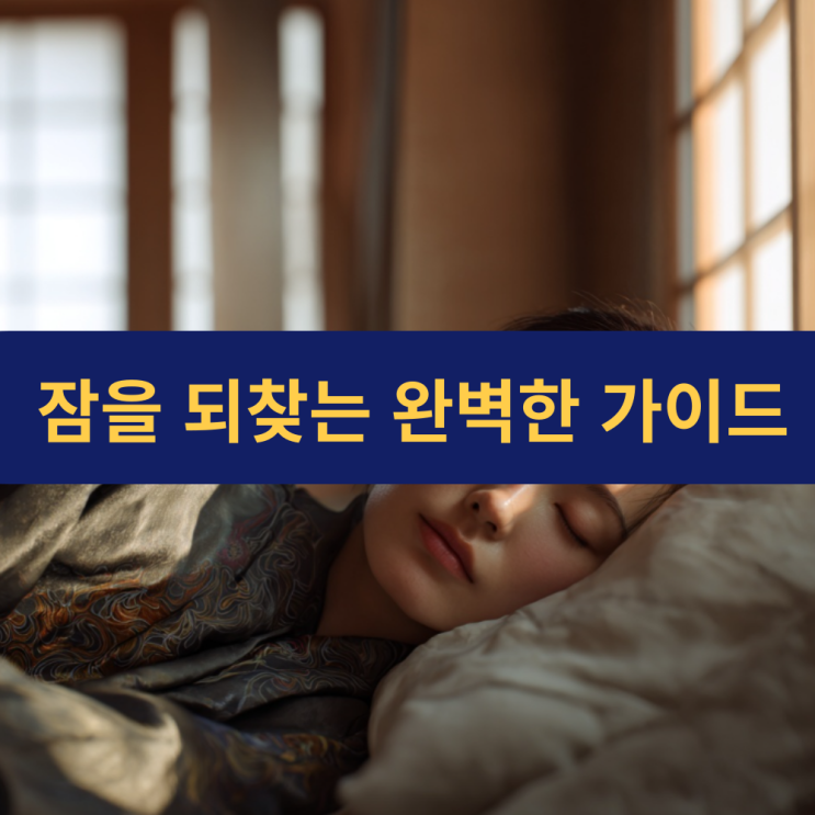  렘수면 뜻 | 기면증 | 불면증극복하는법 | 잠잘오는법 | 수면무호흡 | 수면클리닉