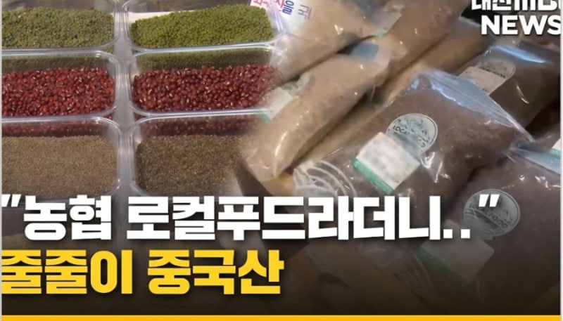 "믿었던 농협 로컬푸드 매장에서.."⋯줄줄이 중국산 적발