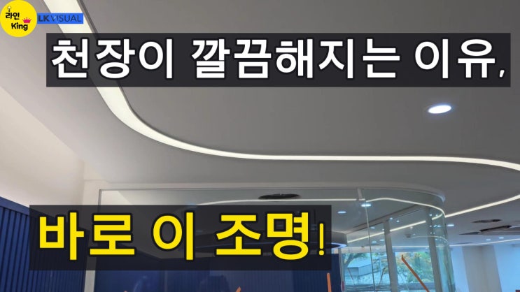  [매입형] 천장이 깔끔해지는 이유, 바로 이 조명!