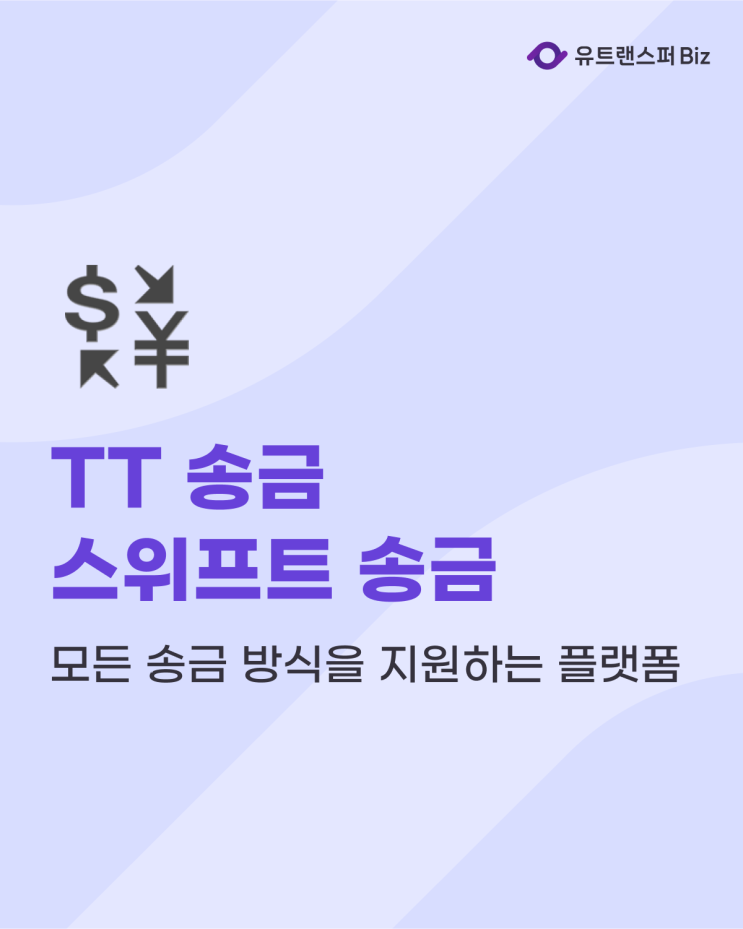  TT 송금, 스위프트(SWIFT) 외환 송금 모두 지원하는 유트랜스퍼Biz