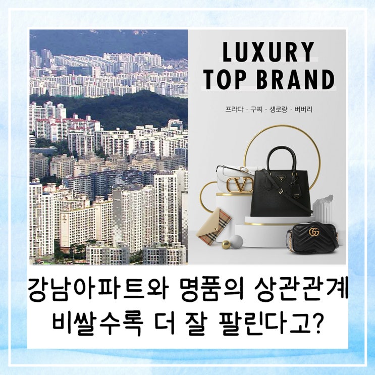  강남아파트와 명품의 상관관계 | 비쌀수록 더 잘 팔린다고? '베블런 효과'