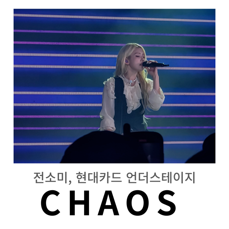  전소미 팬미팅 < CHAOS > 후기 ㅣ 춤과 노래, 아이돌과 아티스트 사이에서