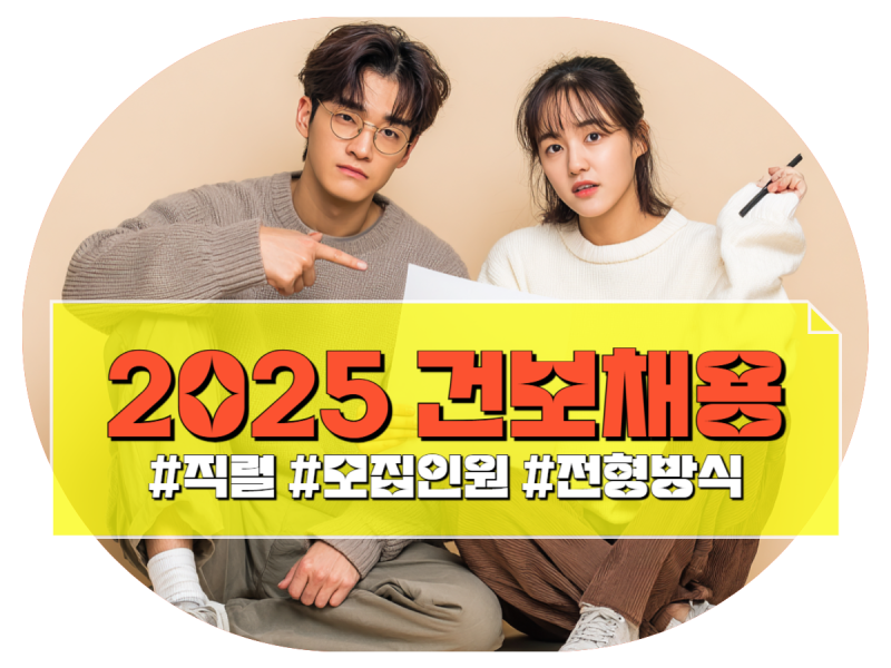 국민건강보험공단 채용 규모 경쟁률 연봉 2025ver.