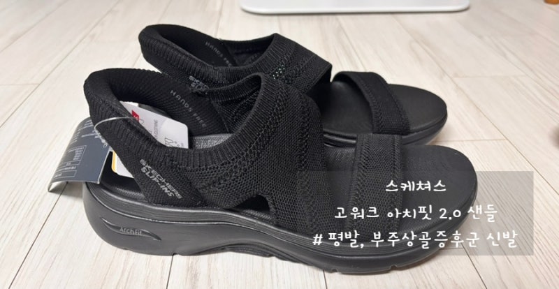 스케쳐스 고워크 아치핏 2.0 샌들 후기｜부주상골증후군 평발 신발 여름 데일리용으로 추천
