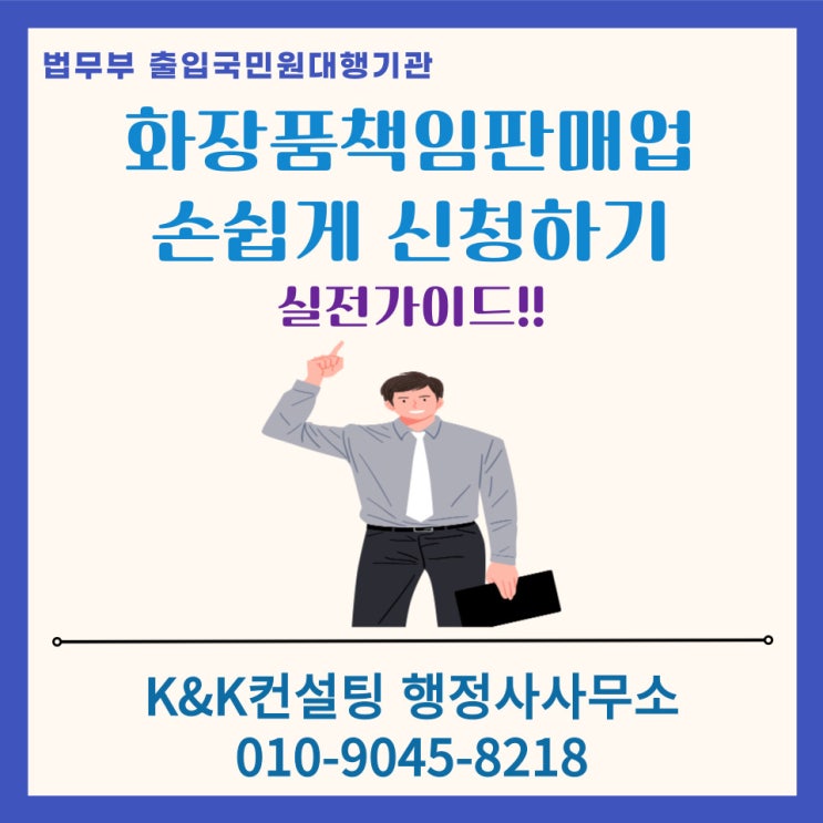  화장품책임판매업 등록, 온라인으로 손쉽게 신청하는 방법