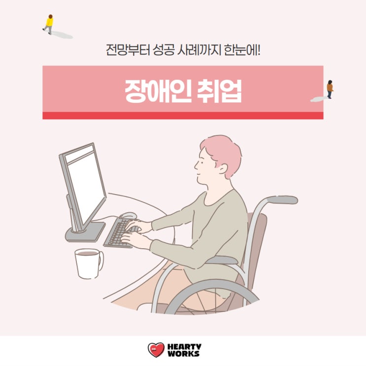  장애인 취업, 전망부터 성공 사례까지 한눈에!
