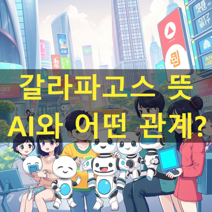  갈라파고스 뜻, AI 어떤 관계가 있는걸까?