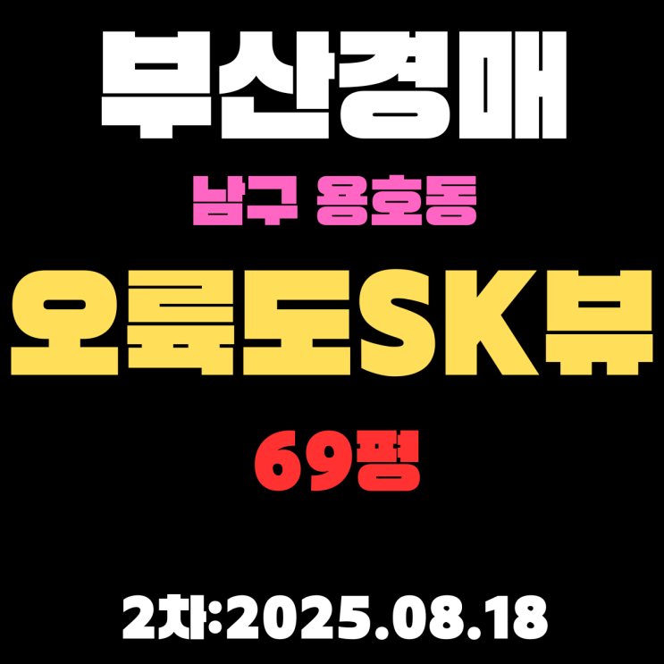  부산 남구 경매 물건 용호동 오륙도SK뷰 69평 아파트 권리분석 상세정리