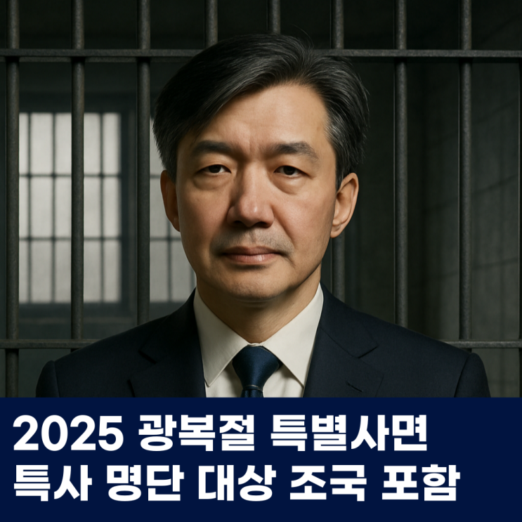 2025 광복절 특별사면 특사 명단 대상 조국 포함