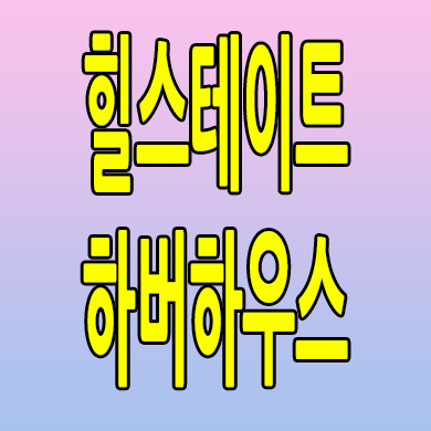  힐스테이트 하버하우스 분양가 인천 신흥동 오션뷰 오피스텔 모델하우스 공급내용