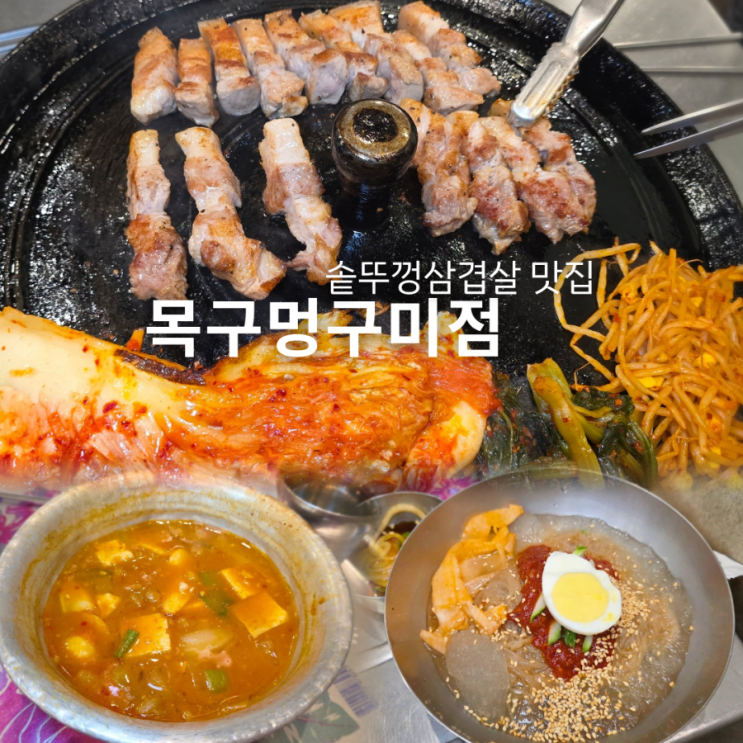  구미 진평동 맛집 목구멍 솥뚜껑삼겹살이 예술
