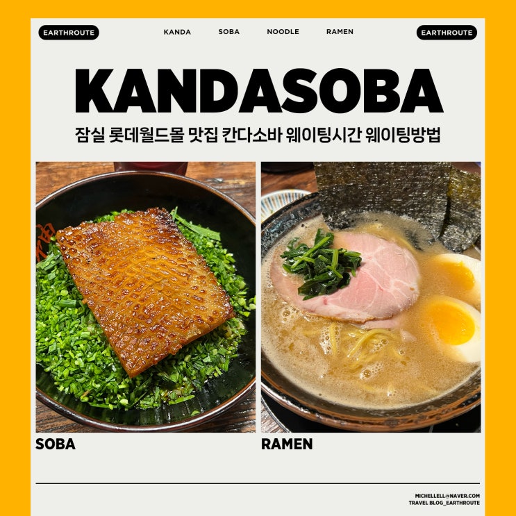  잠실 롯데월드몰 맛집 칸다소바 웨이팅시간 웨이팅방법