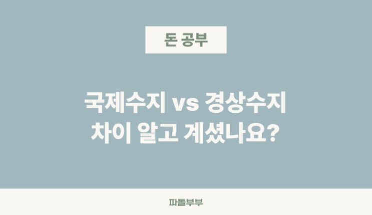  국제수지 경상수지 뜻 차이 주가 환율 연관성 관계