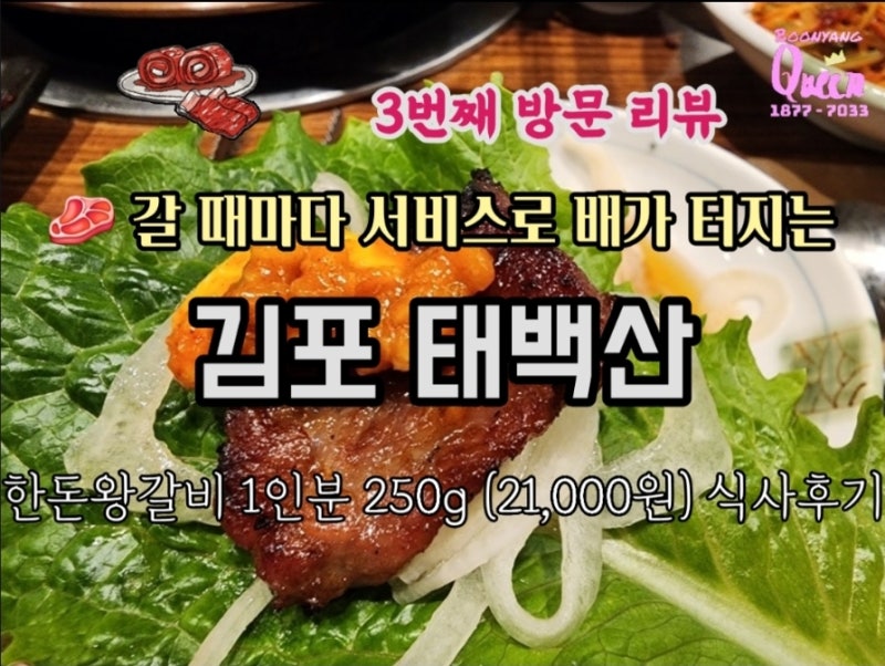 [경기 김포] 3번째 리뷰 || 고기에 진심인 '김포 태백산' 돼지갈비 후기