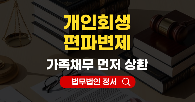  편파변제 개인회생에서 문제가 되는 이유는