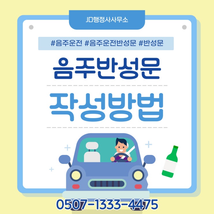  음주운전반성문 예시와 작성 요령 – 대구행정사의 감형을 위한 핵심 포인트 경산, 포항행정사