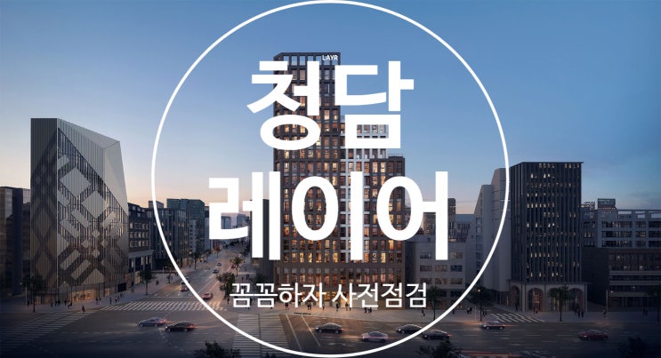  레이어 청담 사전점검 대행 공동구매(꼼꼼하자)