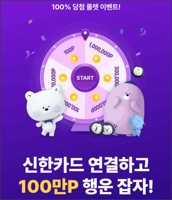  신한SOL뱅크 자산연결 이벤트(랜덤 100~100만)즉당~09.30