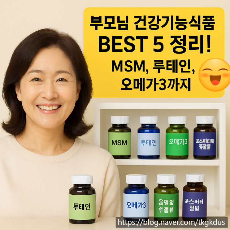   부모님을 위한 건강기능식품 BEST 5 + 성분 정리
