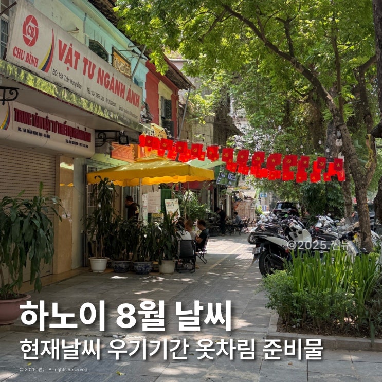  베트남 하노이 날씨 8월 옷차림 우기기간 현재날씨 놀거리