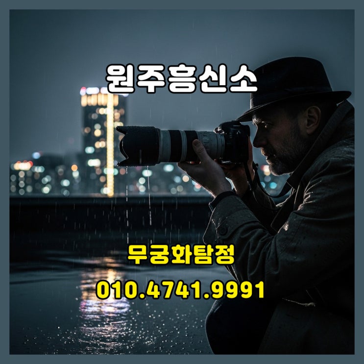  원주흥신소 현장에서 쓰이는 의뢰 절차와 실무 방식